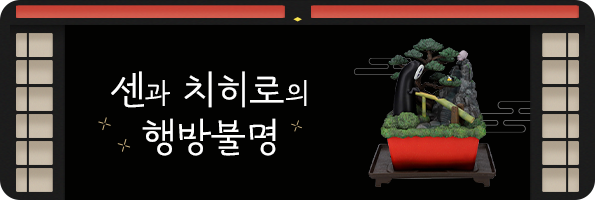 센과 치히로의 행방불명